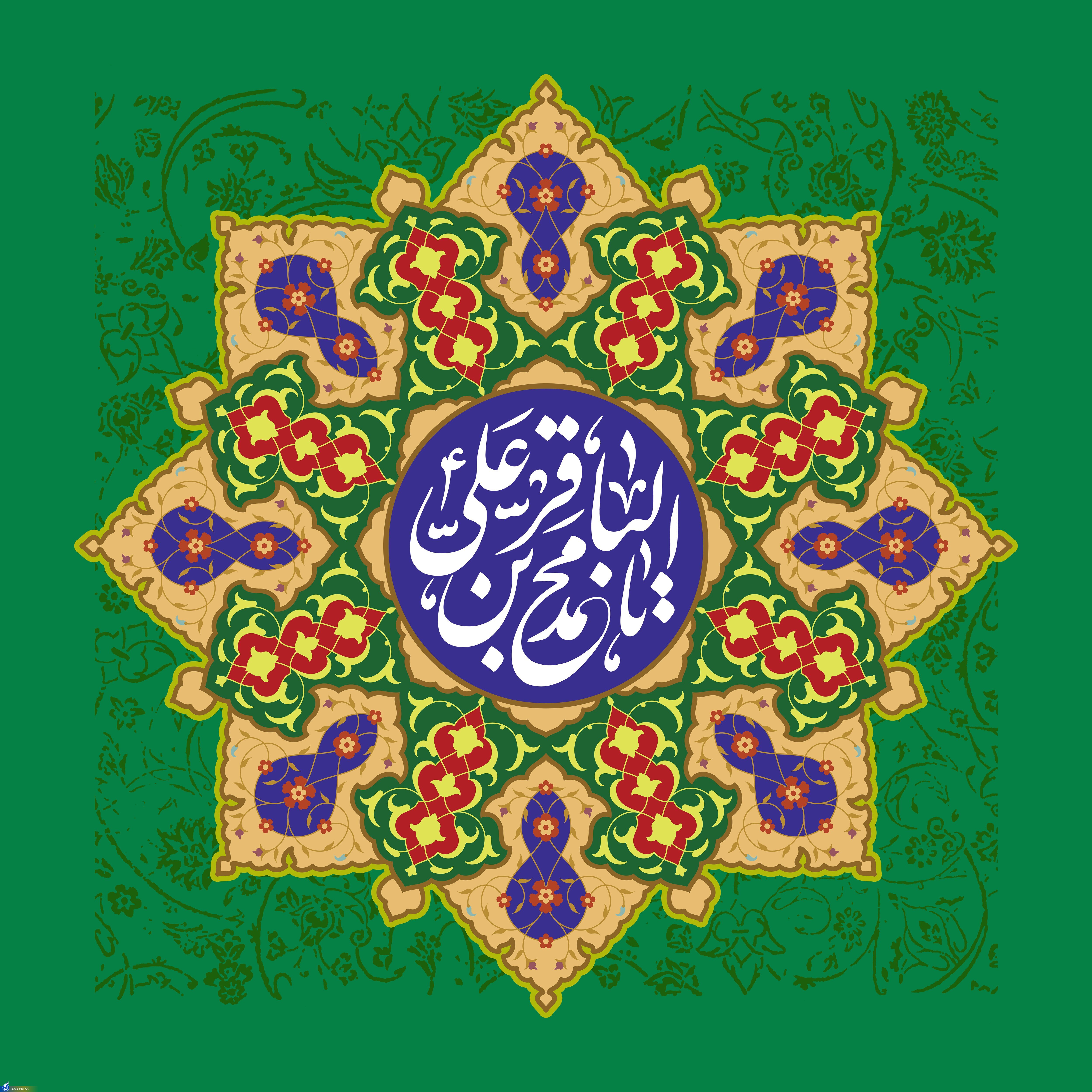 میلاد باسعادت حضرت امام محمد باقر (ع)