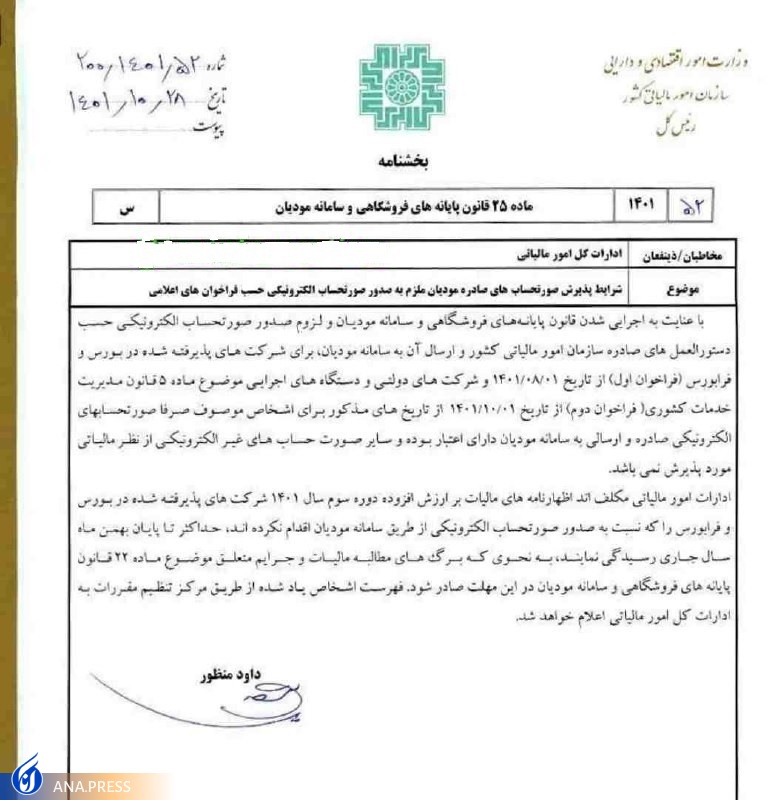 صورتحساب‌های غیر الکترونیکی شرکت‌های بورسی و دولتی فاقد ارزش مالیاتی شناخته شدند