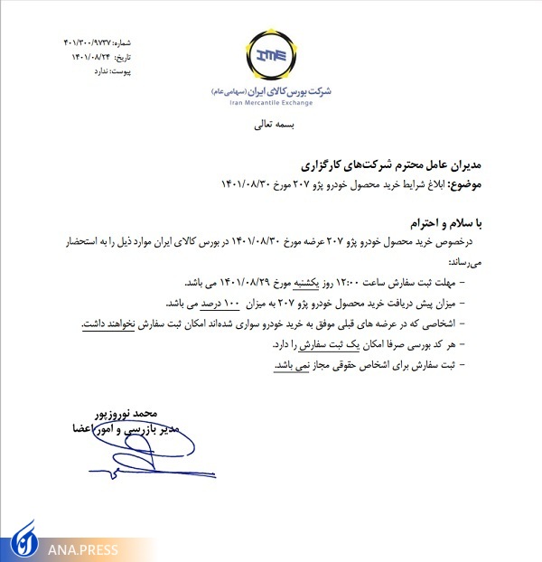 شرایط خرید پژو ۲۰۷ دستی از بورس کالا ابلاغ شد
