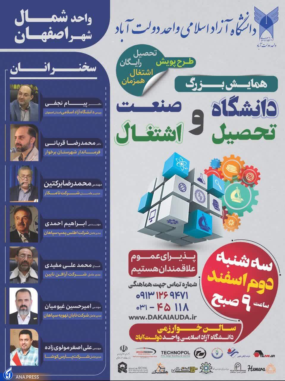 برگزاری همایش دانشگاه و صنعت در دانشگاه آزاد اسلامی دولت‌آباد