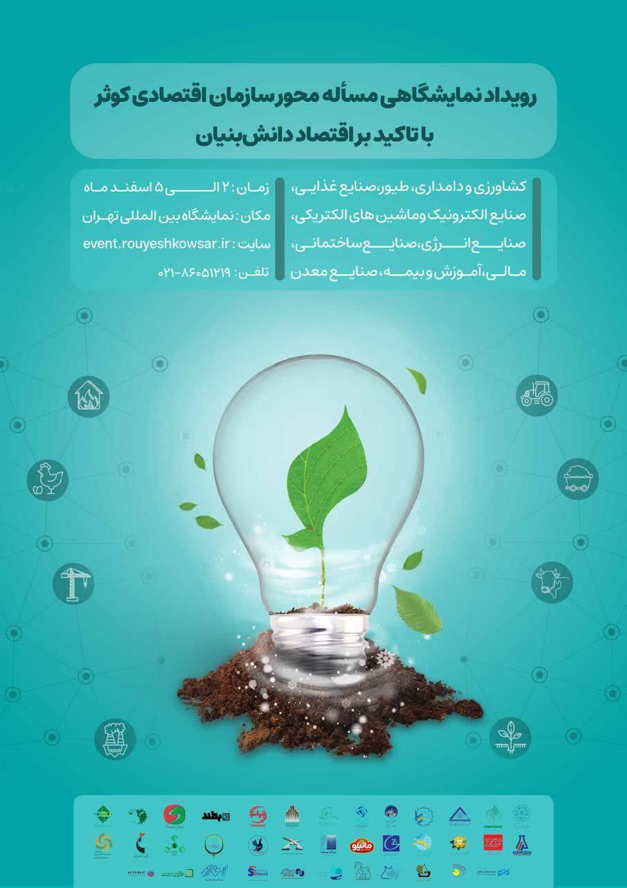 برگزاری رویداد نمایشگاهی مسئلهمحور با تاکید بر اقتصاد دانش بنیان 2 تا 5 اسفند ماه برگزاری رویداد نمایشگاهی مسئلهمحور با تاکید بر اقتصاد دانش بنیان 2 تا 5 اسفند ماه