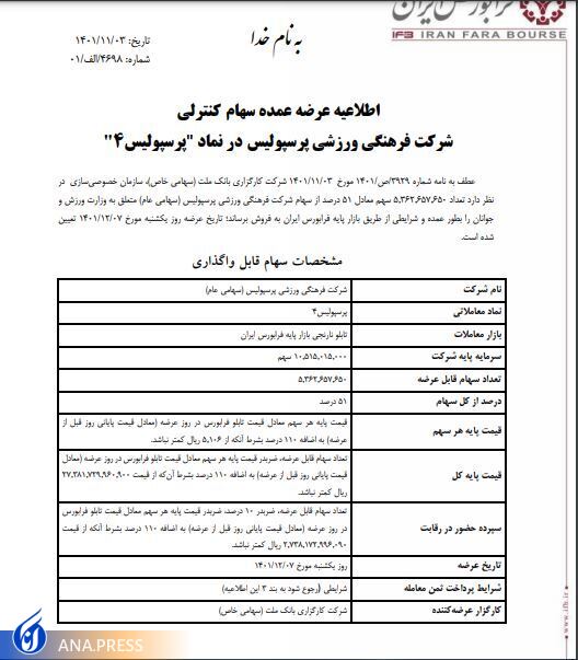 تاریخ مزایده بلوک ۵۱ درصدی باشگاه پرسپولیس مشخص شد تاریخ مزایده بلوک ۵۱ درصدی باشگاه پرسپولیس مشخص شد