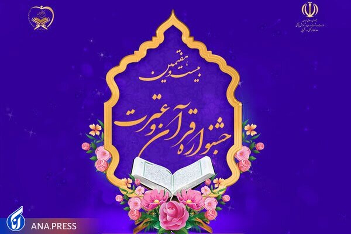 مرحله دستگاهی جشنواره قرآن و عترت وزارت بهداشت برگزار می‌شود