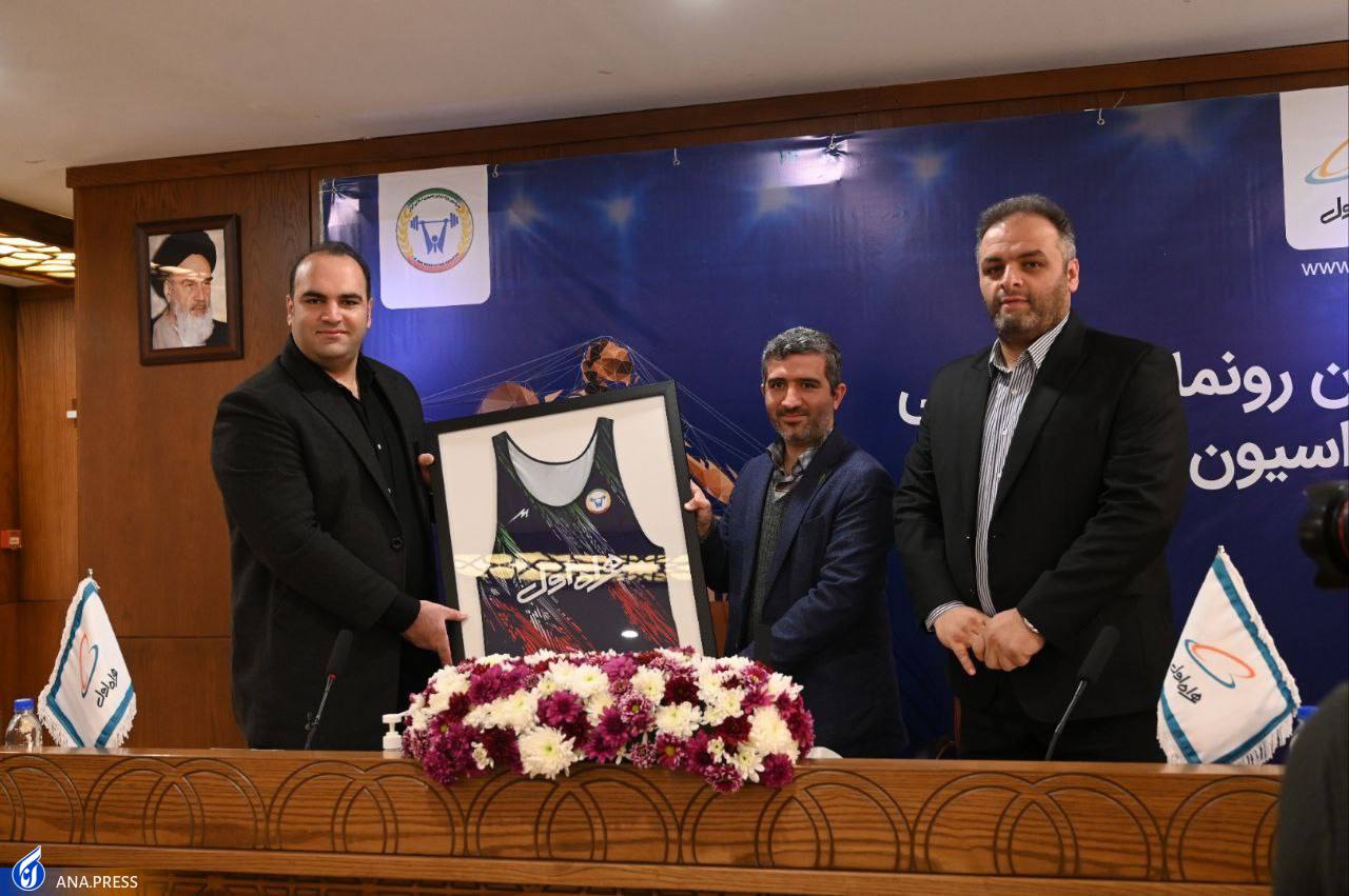 رونمایی از حامی مالی فدراسیون وزنه برداری در روز غیبت سرمربی+فیلم رونمایی از حامی مالی فدراسیون وزنه برداری در روز غیبت سرمربی+فیلم