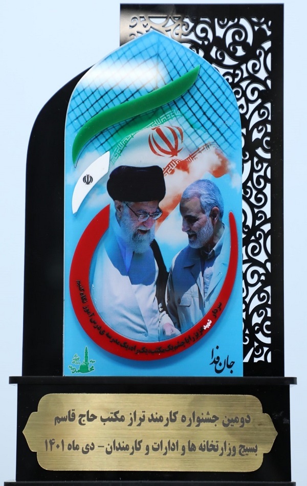 مدیرعامل بانک رفاه کارگران به عنوان کارمند تراز مکتب حاج قاسم معرفی شد مدیرعامل بانک رفاه کارگران به عنوان کارمند تراز مکتب حاج قاسم معرفی شد