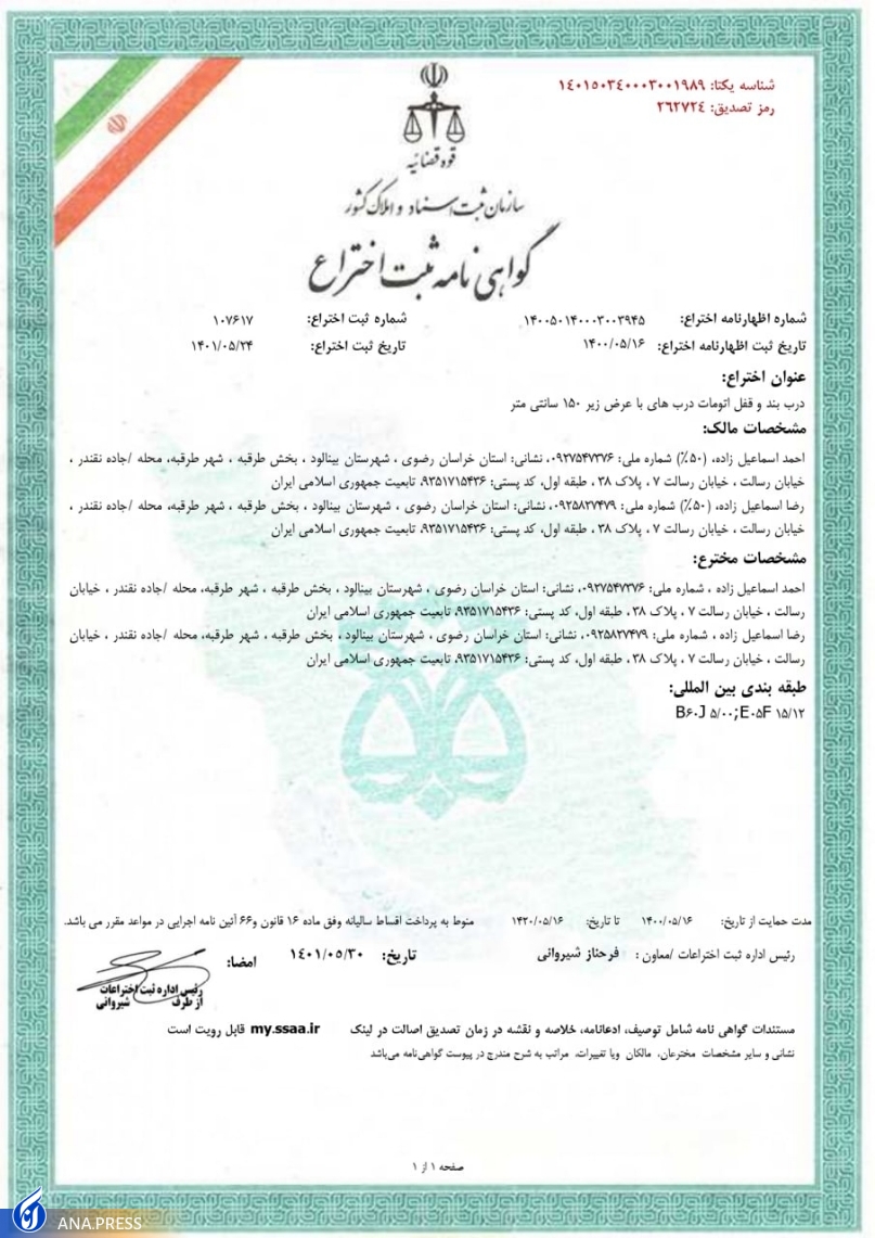 موضوع اختراع:درب بند و قفل اتومات موضوع اختراع:درب بند و قفل اتومات