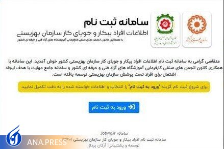 آغاز به کار سامانه ثبتنام افراد بیکار و جویای کار تحت پوشش بهزیستی آغاز به کار سامانه ثبتنام افراد بیکار و جویای کار تحت پوشش بهزیستی