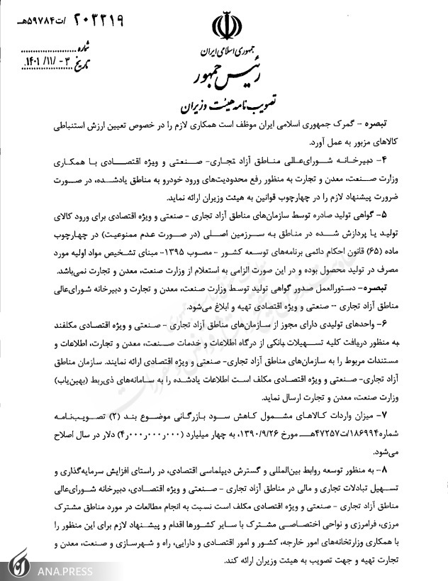 واردات کالا به مناطق آزاد فقط از طریق سامانه جامع تجارت؛ به جز خودرو