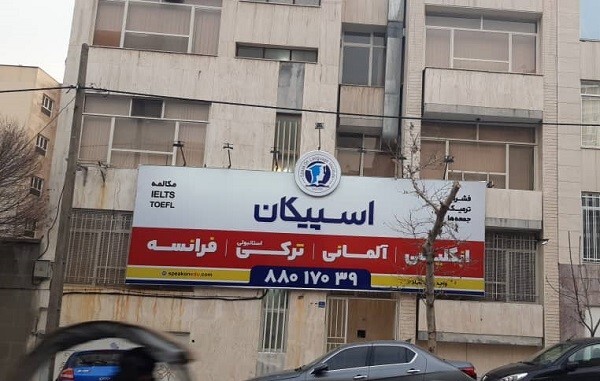 معرفی بهترین آموزشگاه زبان انگلیسی در تهران معرفی بهترین آموزشگاه زبان انگلیسی در تهران