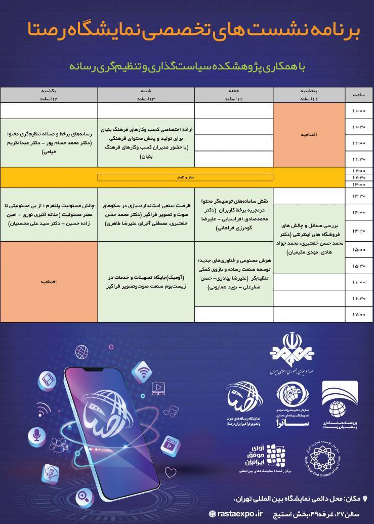 برنامه کارگاهها و نشستهای تخصصی نخستین نمایشگاه «رصتا» برنامه کارگاهها و نشستهای تخصصی نخستین نمایشگاه «رصتا»
