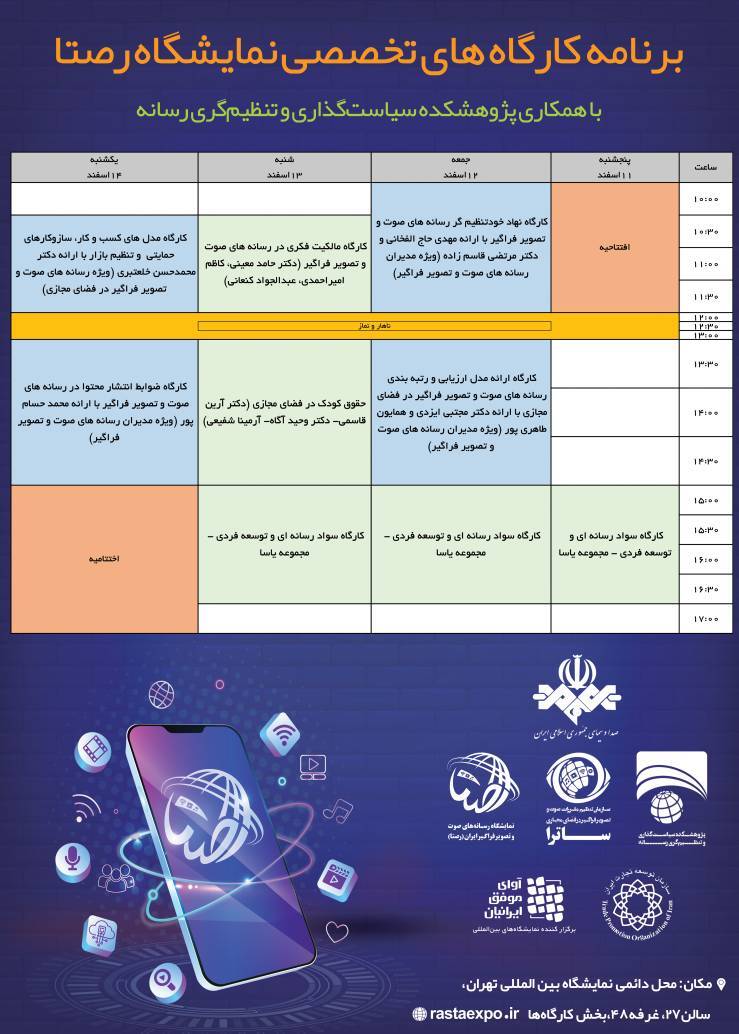 برنامه کارگاه‌ها و نشست‌های تخصصی نخستین نمایشگاه «رصتا»