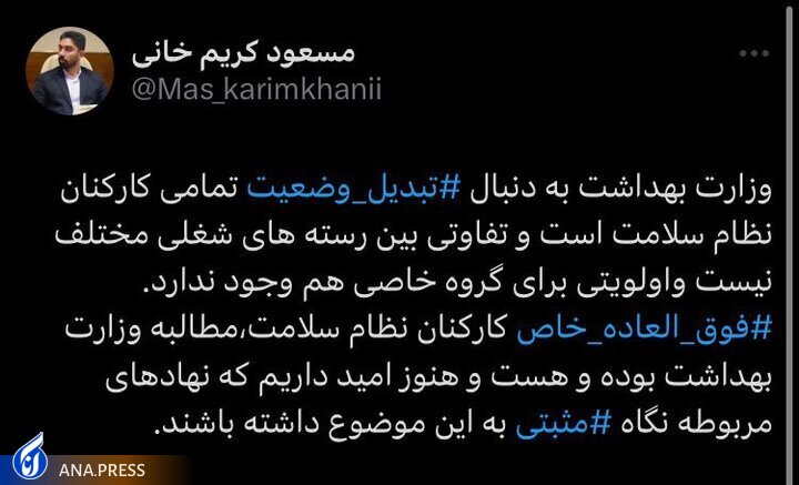 هیچ تبعیضی در تبدیل وضعیت نیروهای وزارت بهداشت وجود ندارد هیچ تبعیضی در تبدیل وضعیت نیروهای وزارت بهداشت وجود ندارد
