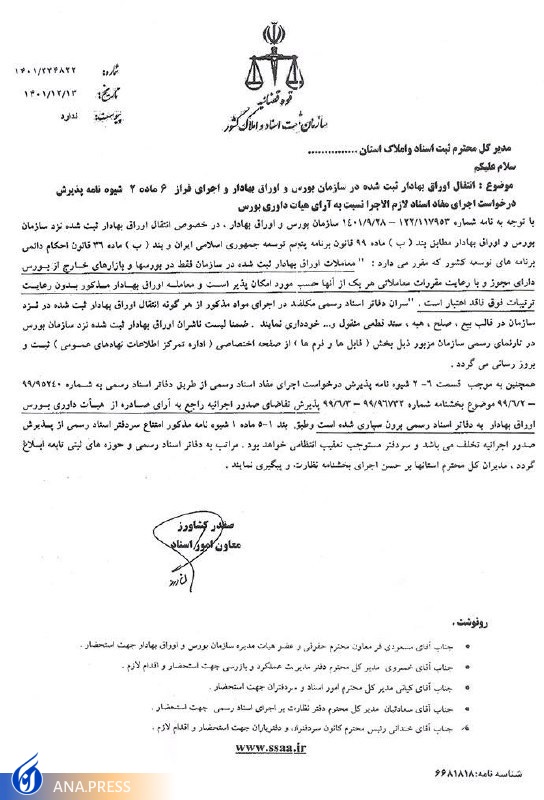 نقل و انتقال اوراق بورسی در دفاتر اسناد رسمی ممنوع شد نقل و انتقال اوراق بورسی در دفاتر اسناد رسمی ممنوع شد