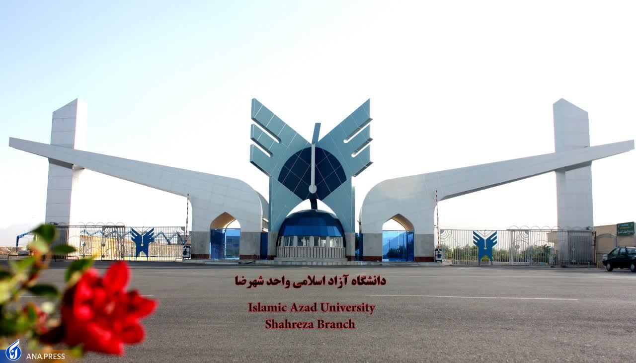 مروری بر فعالیت بزرگ‌ترین قطب آموزش عالی در جنوب اصفهان