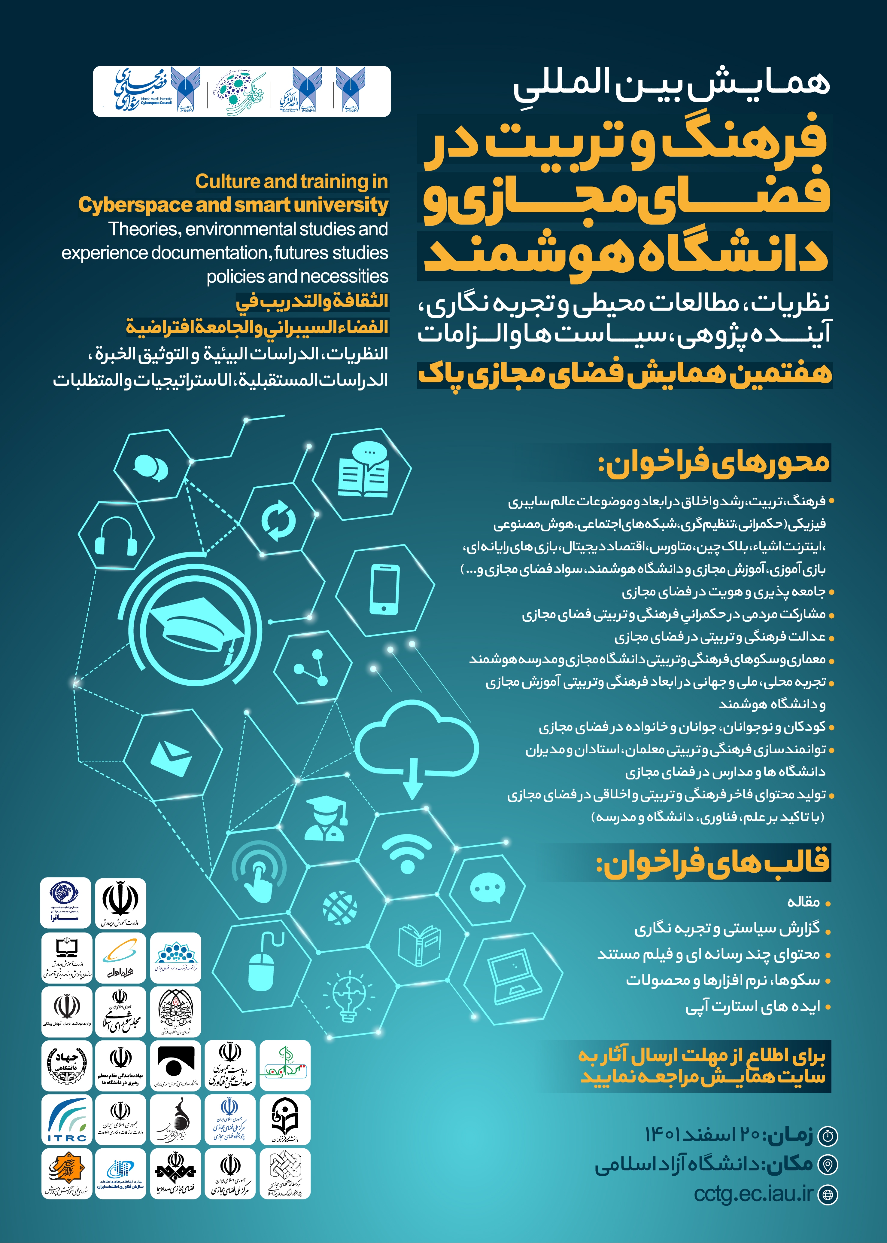 همایش بینالمللی فرهنگ و تربیت در فضای مجازی ۲۰ اسفندماه برگزار میشود همایش بینالمللی فرهنگ و تربیت در فضای مجازی ۲۰ اسفندماه برگزار میشود