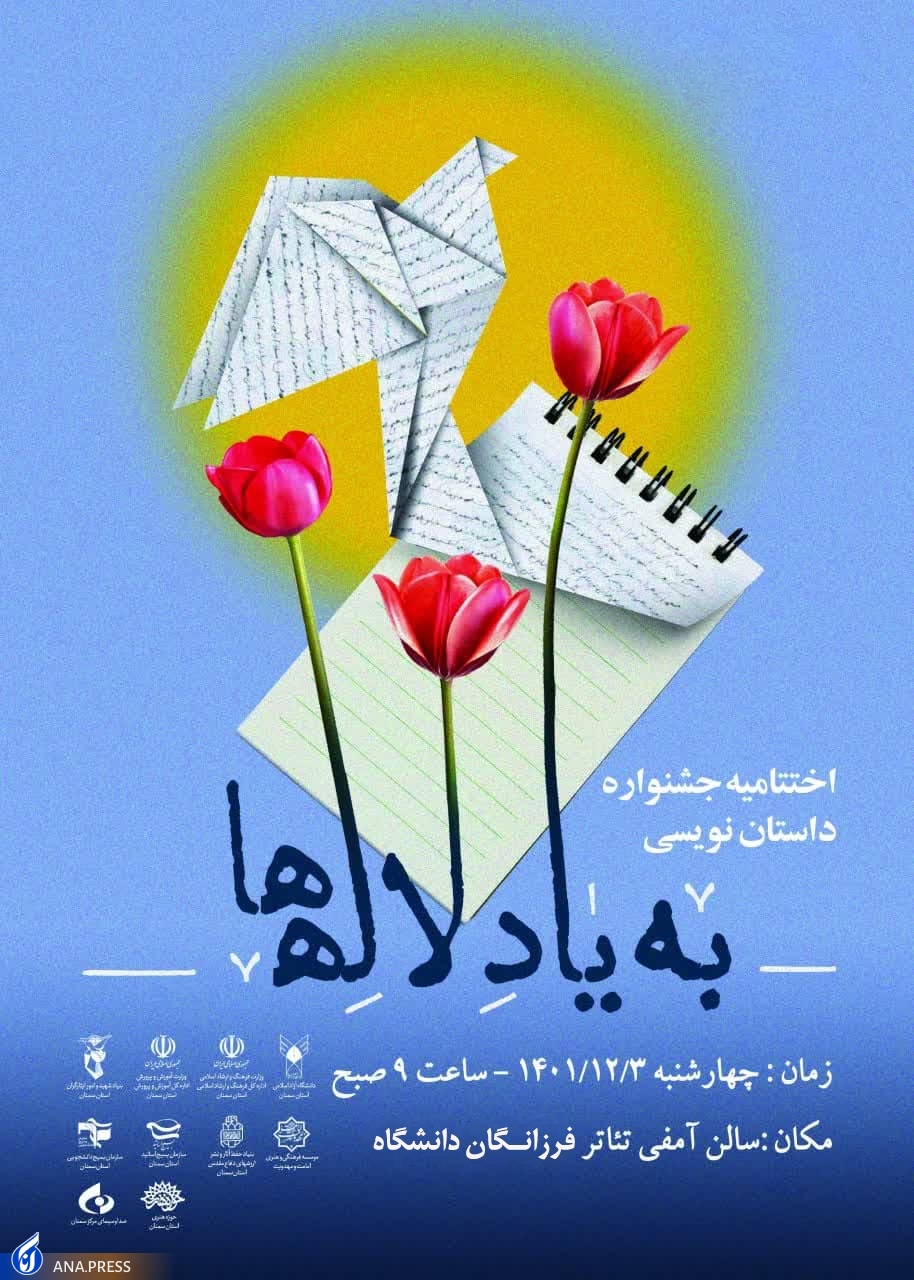 جشنواره داستاننویسی «به یاد لالهها» در ایستگاه آخر با ارسال ۱۵۳ اثر جشنواره داستاننویسی «به یاد لالهها» در ایستگاه آخر با ارسال ۱۵۳ اثر