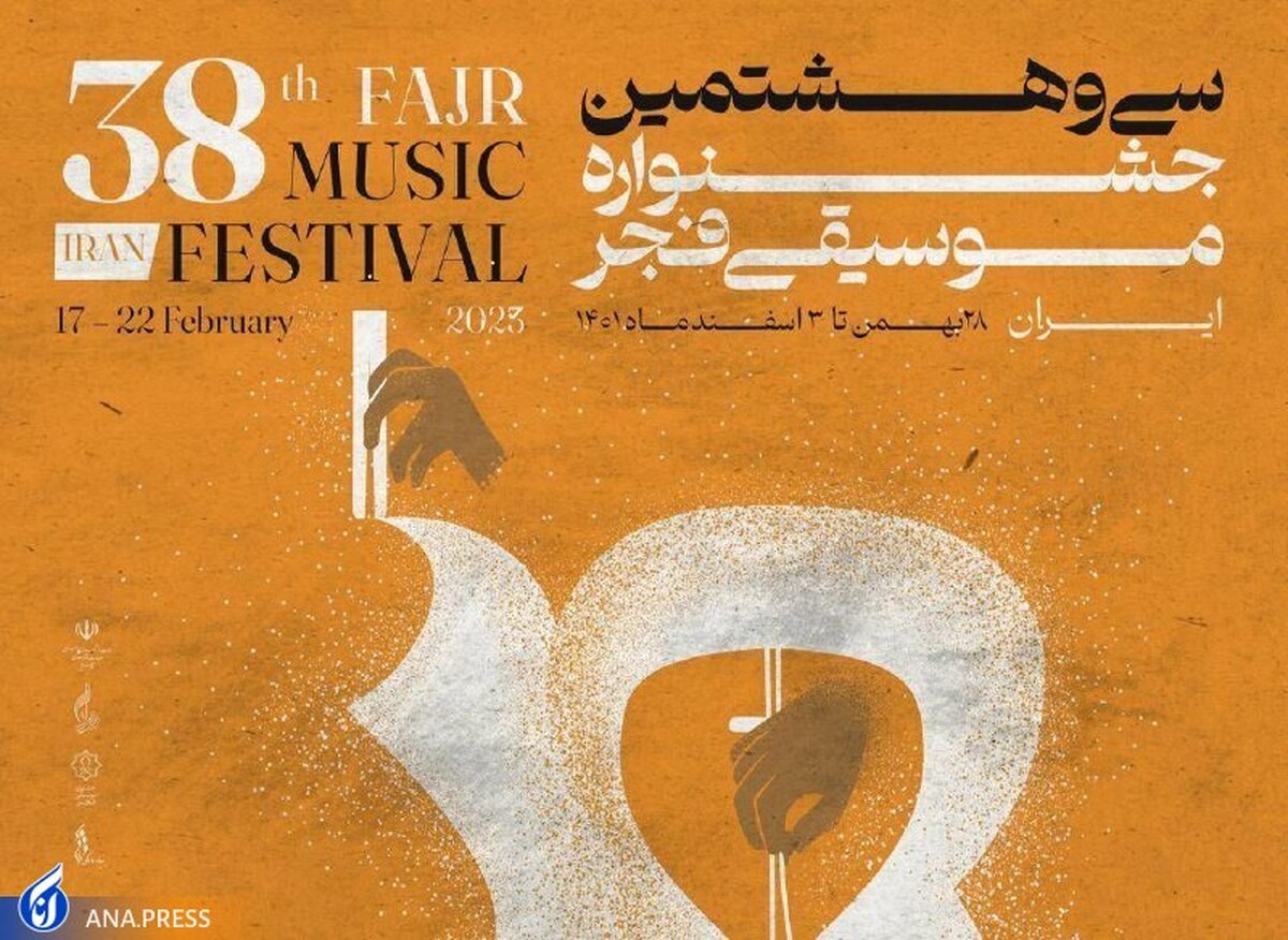 اختتامیه سی و هشتمین جشنواره موسیقی فجر در تالار وحدت