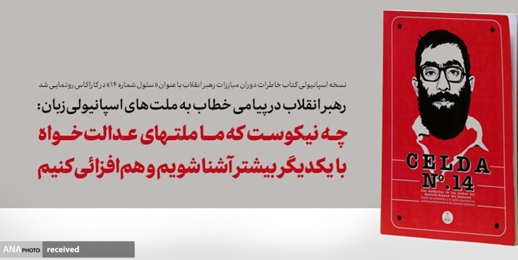 چه نیکوست که ما ملتهای عدالتخواه با یکدیگر بیشتر آشنا شویم و همافزائی کنیم چه نیکوست که ما ملتهای عدالتخواه با یکدیگر بیشتر آشنا شویم و همافزائی کنیم