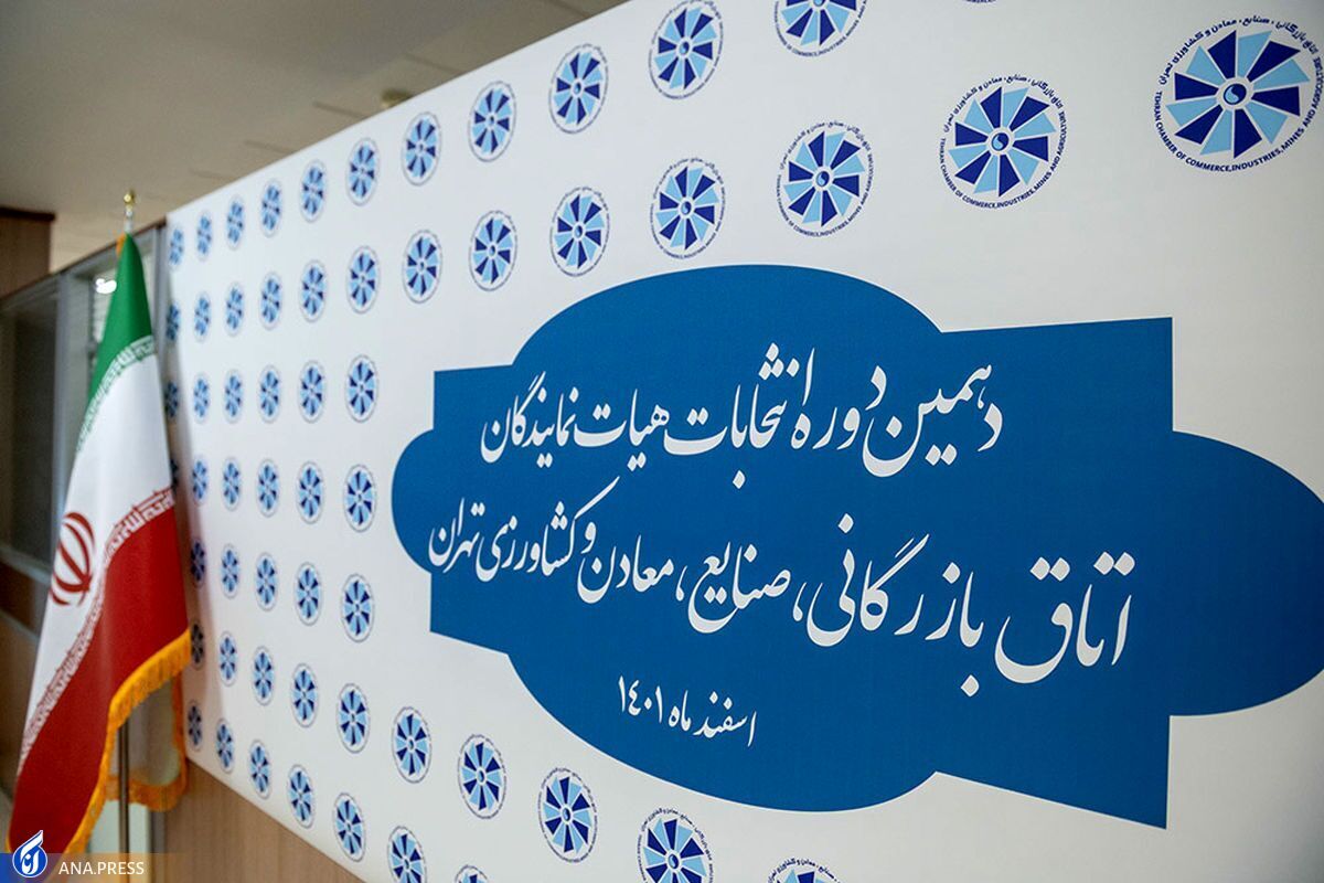 لیست «ائتلاف برای فردا» برنده قاطع انتخابات اتاق بازرگانی تهران شد