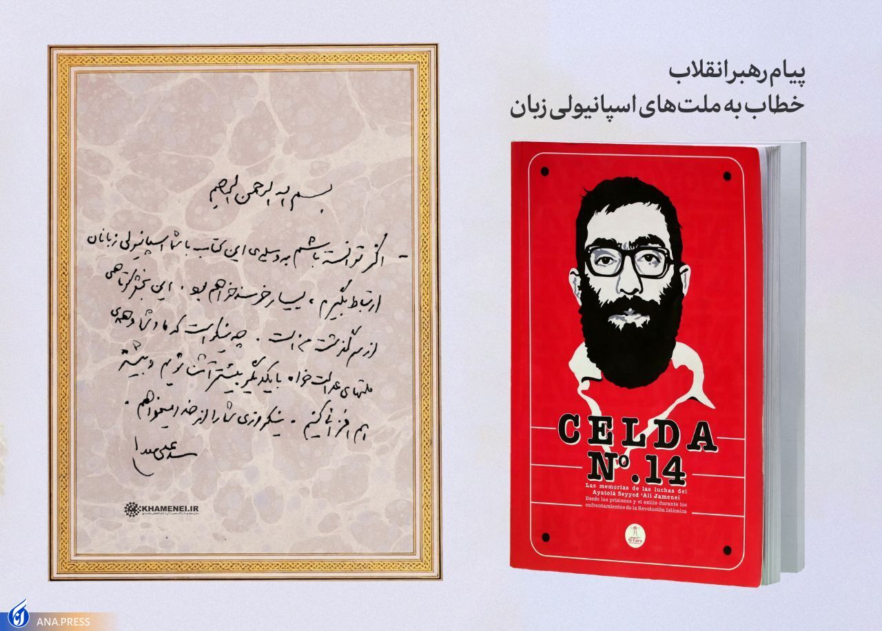 تصویر دست&zwnj;خط پیام رهبر انقلاب اسلامی خطاب به ملت&zwnj;های اسپانیولی زبان منتشر شد + عکس