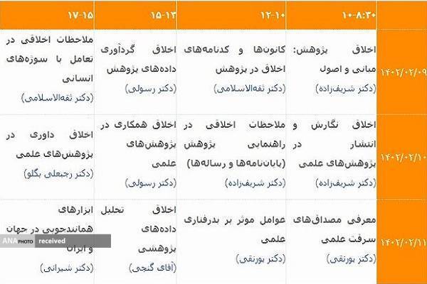 زمان برگزاری اولین مدرسه اخلاق در پژوهش تغییر یافت زمان برگزاری اولین مدرسه اخلاق در پژوهش تغییر یافت