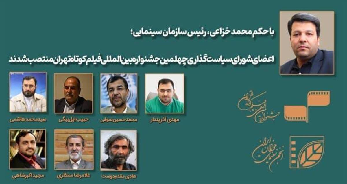 اعضای شورای سیاست‌گذاری چهلمین جشنواره بین‌المللی فیلم کوتاه تهران معرفی شدند