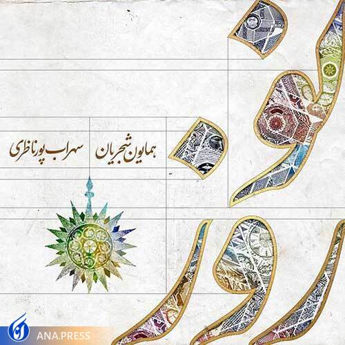 «بهاران آمده امروز»؛ نوروزخوانی همایون شجریان + صوت//روز اول عید