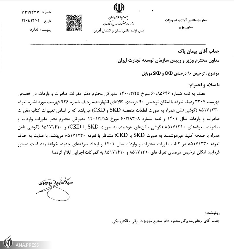 واردات قطعات گوشی موبایل مشمول ترخیص ۹۰ درصدی شد