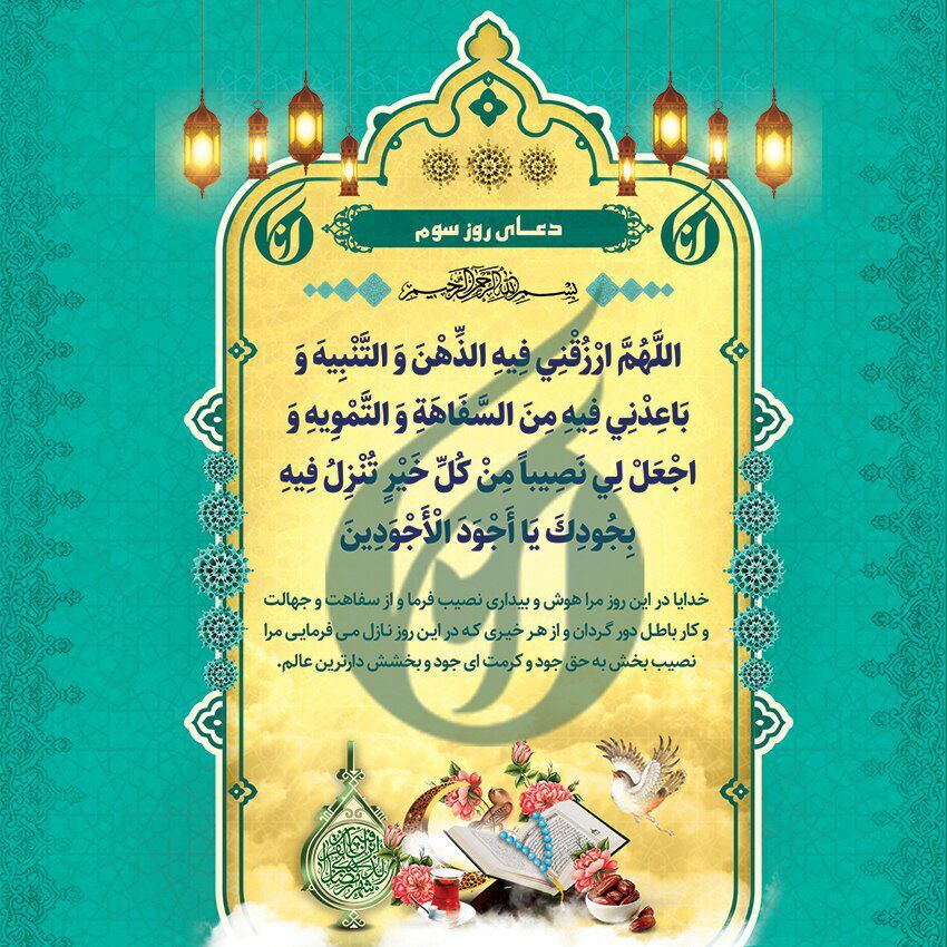 دعای روز سوم ماه مبارک رمضان +صوت دعای روز سوم ماه مبارک رمضان +صوت