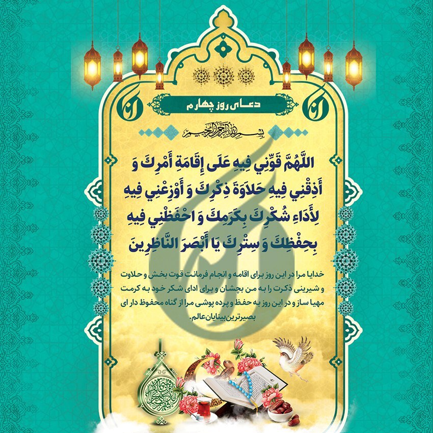 دعای روز چهارم ماه مبارک رمضان +صوت