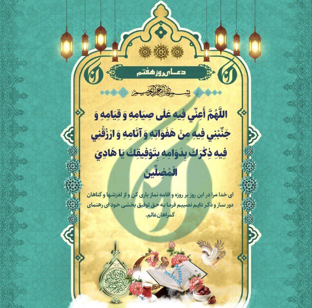 دعای روز هفتم ماه مبارک رمضان +صوت دعای روز هفتم ماه مبارک رمضان +صوت