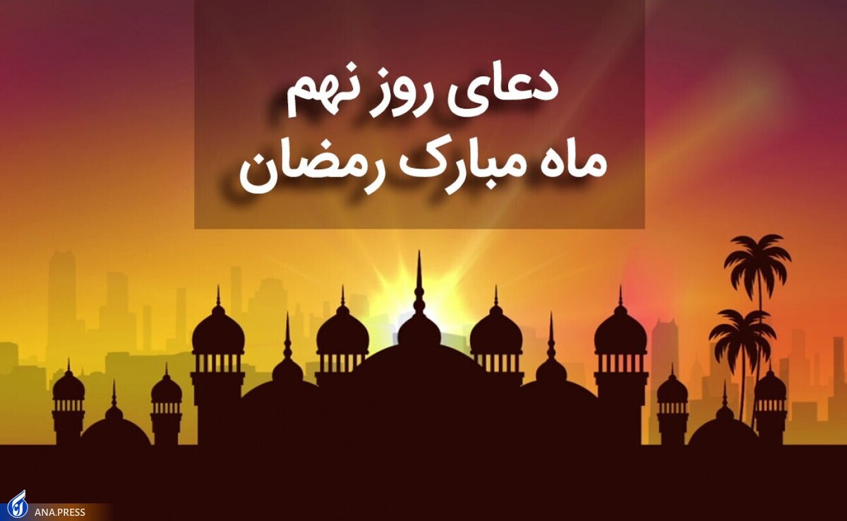 دعای روز نهم ماه مبارک رمضان +صوت