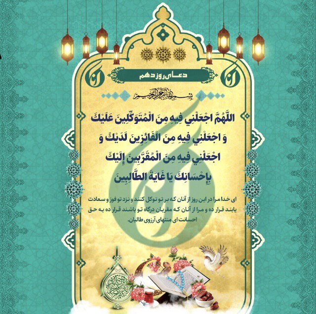 دعای روز دهم ماه مبارک رمضان +صوت