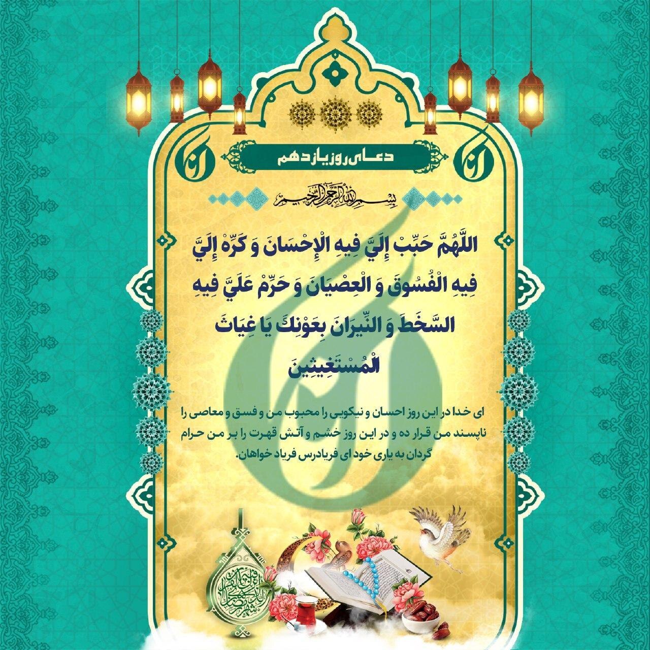 دعای روز یازدهم ماه مبارک رمضان +صوت دعای روز یازدهم ماه مبارک رمضان +صوت