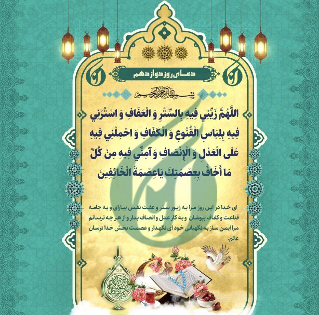 دعای روز دوازدهم ماه مبارک رمضان +صوت دعای روز دوازدهم ماه مبارک رمضان +صوت