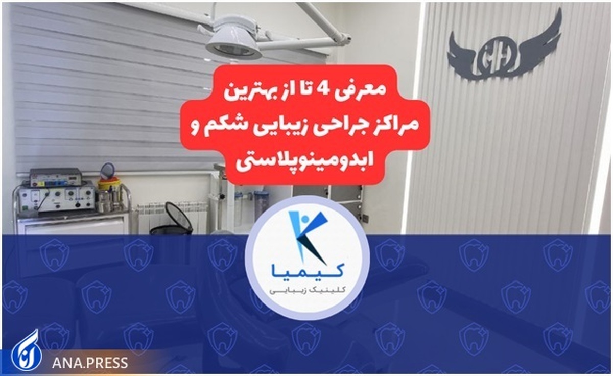 معرفی ۴ تا از بهترین مراکز جراحی زیبایی شکم و ابدومینوپلاستی