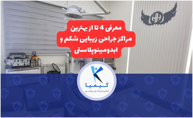 معرفی ۴ تا از بهترین مراکز جراحی زیبایی شکم و ابدومینوپلاستی