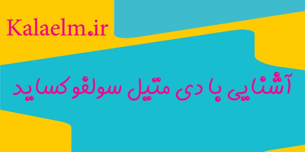 دی متیل سولفوکساید چیست ؟ دی متیل سولفوکساید چیست ؟