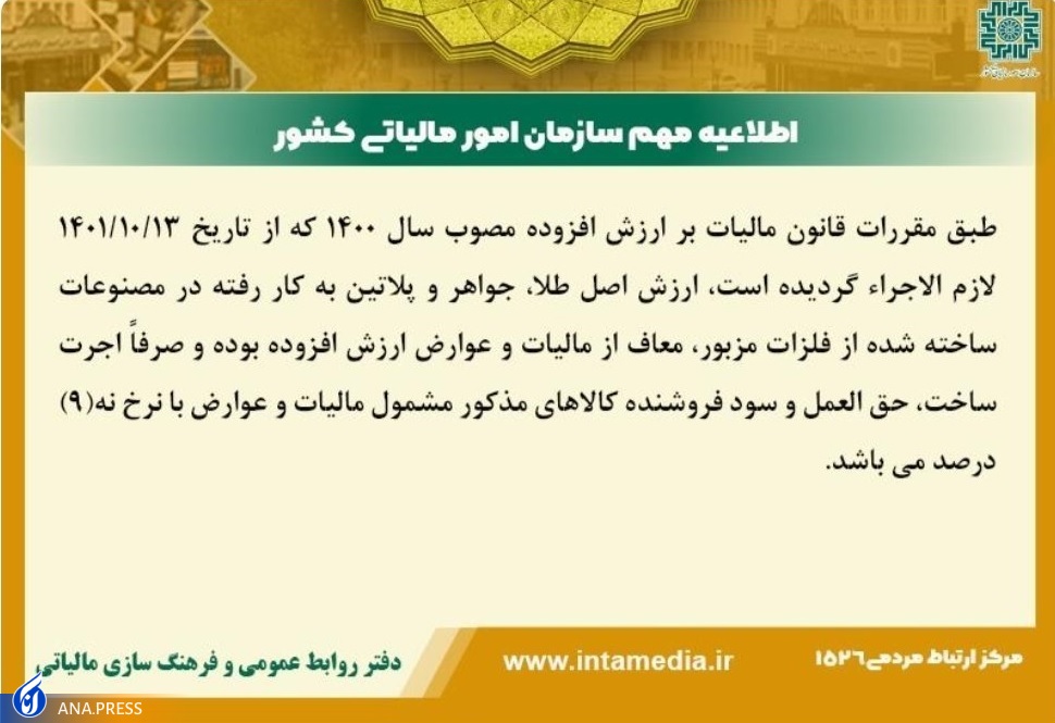 هشدار سازمان مالیاتی به خریداران طلا: اصل طلا معاف از مالیات بر ارزش افزوده است هشدار سازمان مالیاتی به خریداران طلا: اصل طلا معاف از مالیات بر ارزش افزوده است