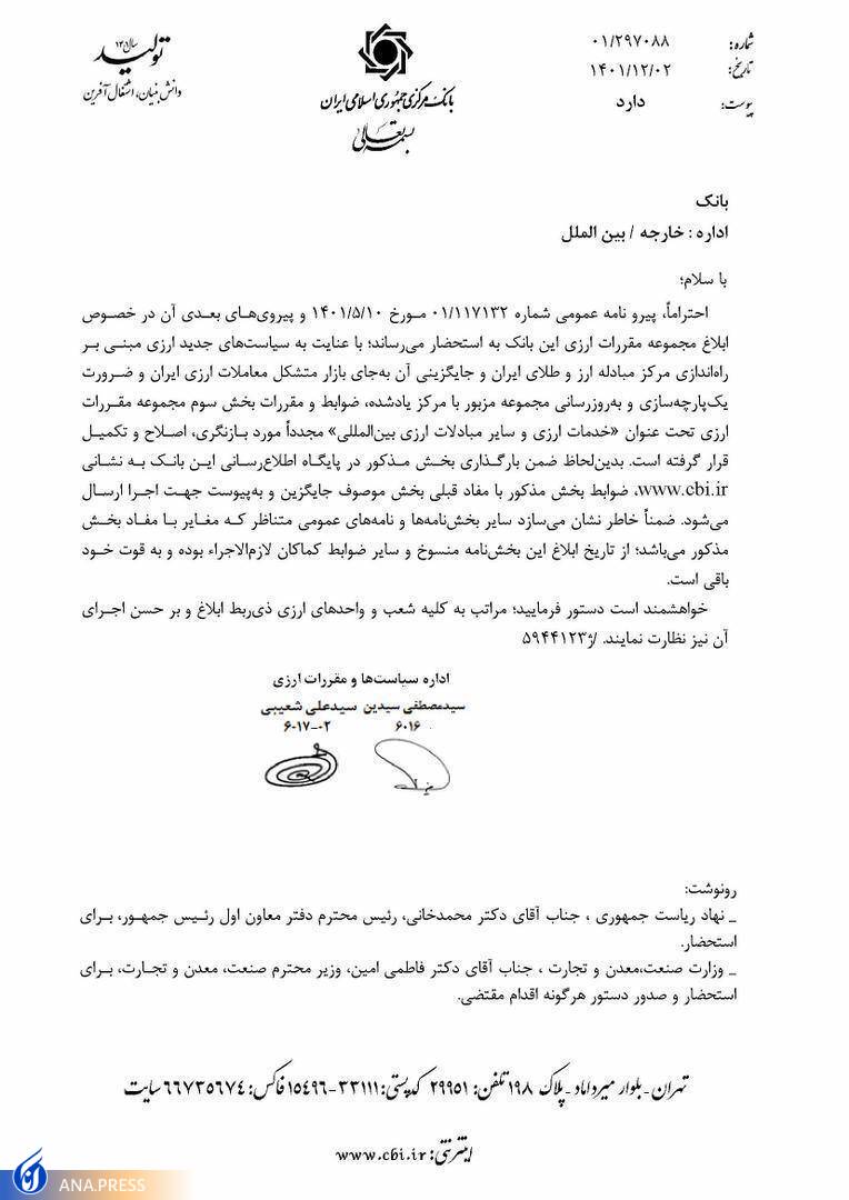 بخشنامه جدید ارزی بانک مرکزی ابلاغ شد بخشنامه جدید ارزی بانک مرکزی ابلاغ شد