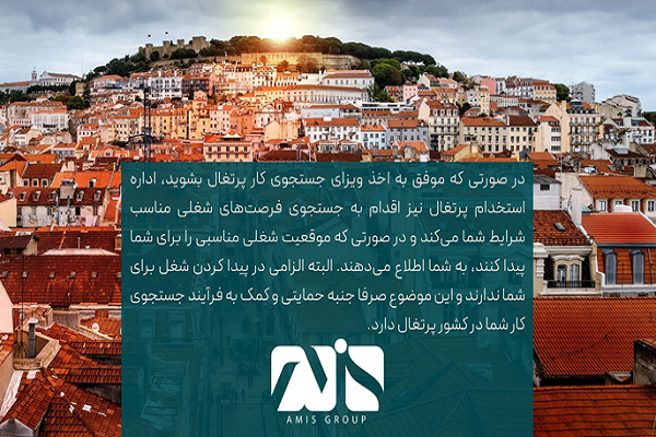 بررسی شرایط ویزای جستجوی کار پرتغال در سال 2023 بررسی شرایط ویزای جستجوی کار پرتغال در سال 2023