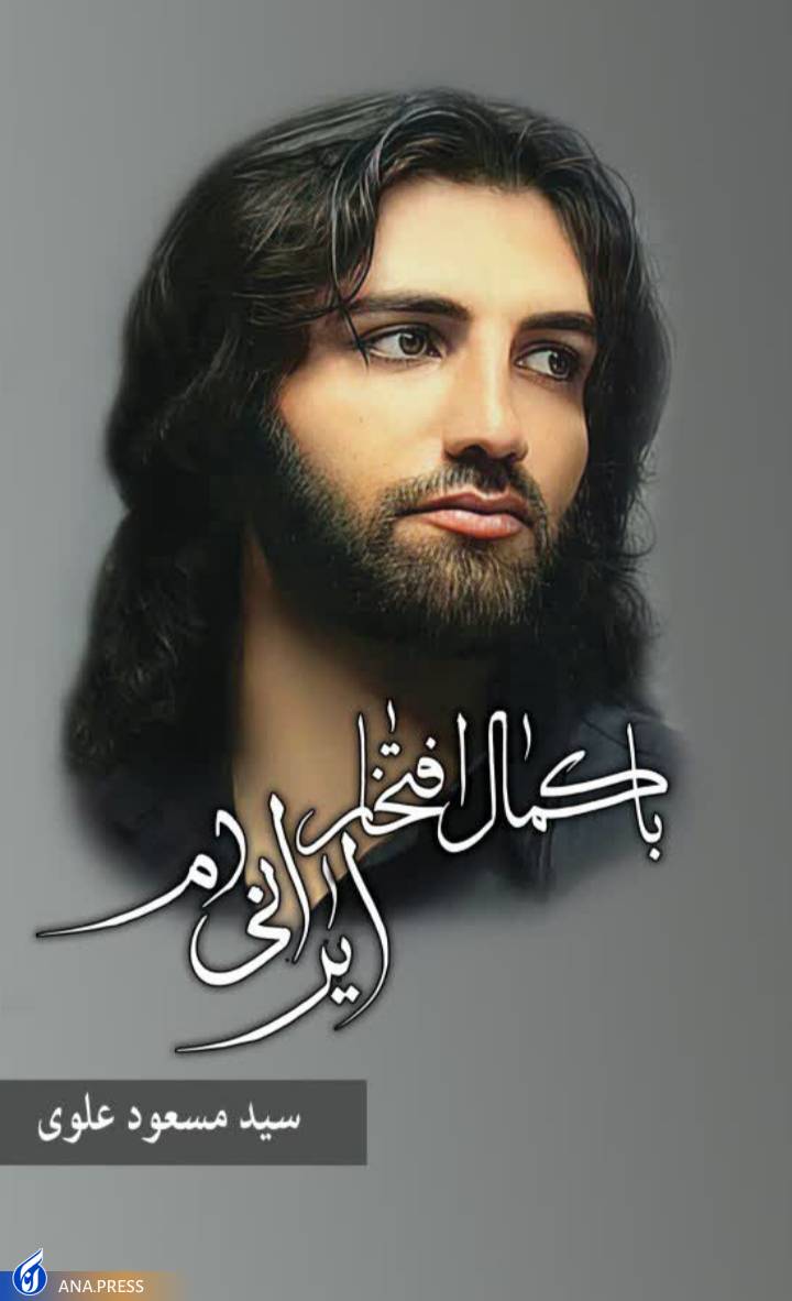 مجموعه شعر «با کمال افتخار ایرانی ام»؛ اثری که در یک شب سروده شد مجموعه شعر «با کمال افتخار ایرانی ام»؛ اثری که در یک شب سروده شد