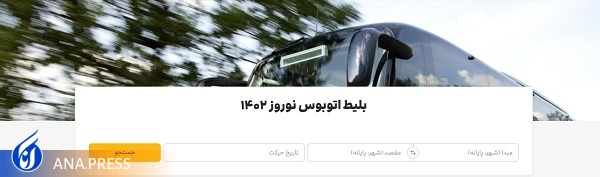 آغاز فروش حضوری بلیت اتوبوس سفرهای نوروز ۱۴۰۲ از امروز ۷ اسفند آغاز فروش حضوری بلیت اتوبوس سفرهای نوروز ۱۴۰۲ از امروز ۷ اسفند