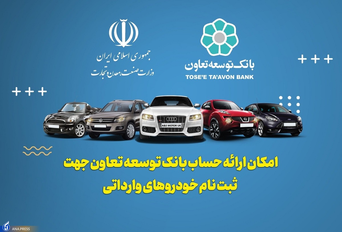 امکان معرفی حساب وکالتی بانک توسعه تعاون برای خرید خودروهای وارداتی