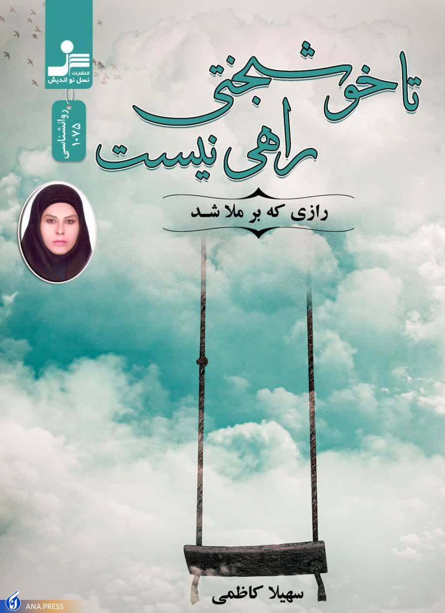 کتاب«تا خوشبختی راهی نیست» توسط دانشجوی دانشگاه آزاد به چاپ رسید کتاب«تا خوشبختی راهی نیست» توسط دانشجوی دانشگاه آزاد به چاپ رسید