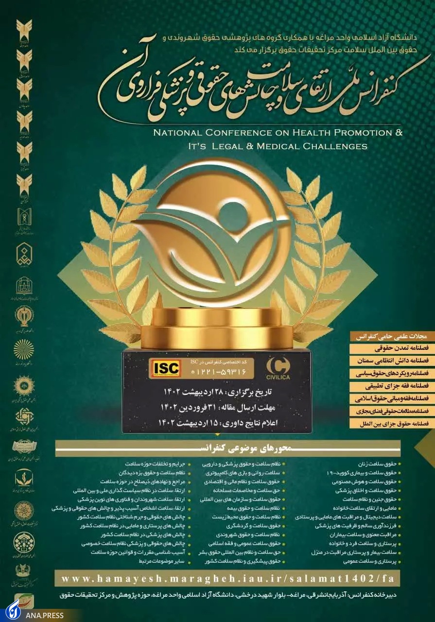 مراغه میزبان کنفرانس ملی «ارتقای سلامت، چالشهای حقوقی و پزشکی» مراغه میزبان کنفرانس ملی «ارتقای سلامت، چالشهای حقوقی و پزشکی»