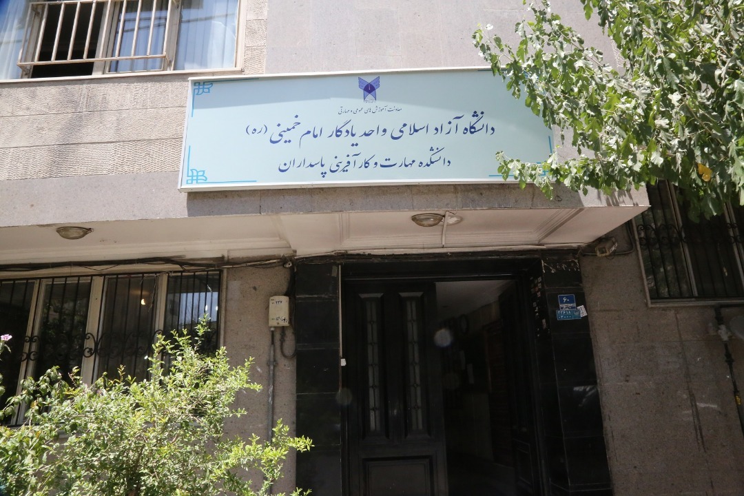 دانشکده مهارت و کارآفرینی پاسداران