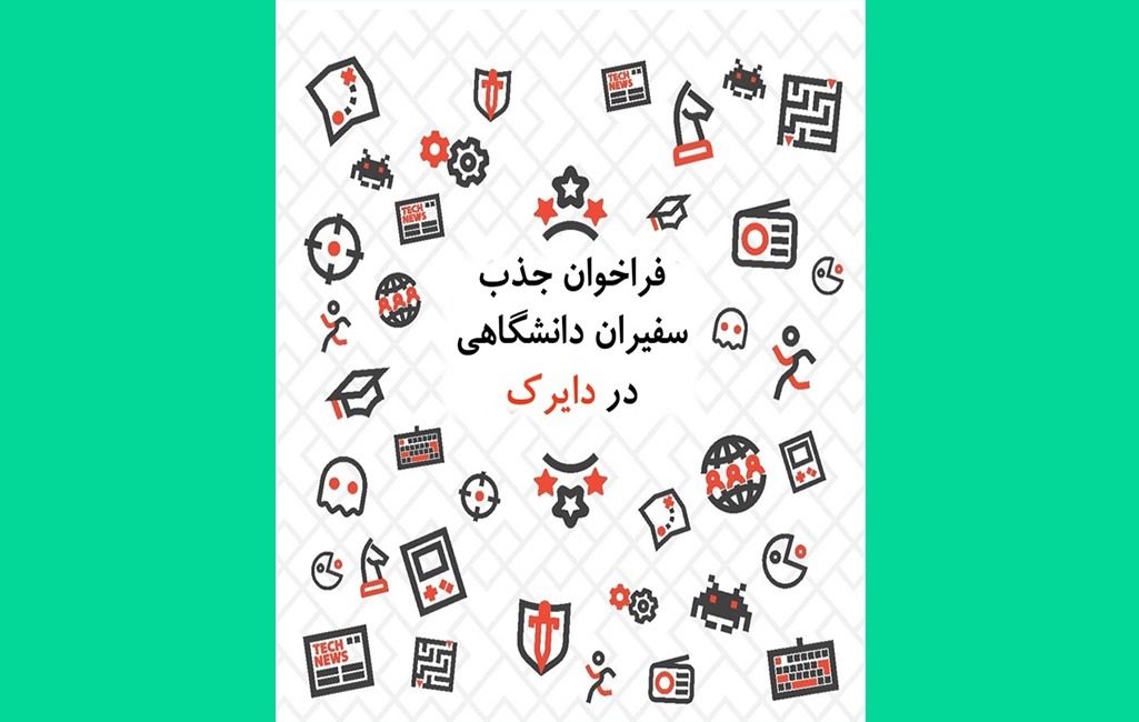 دعوت از دانشجویان علاقهمند به همکاری در حوزه بازیپژوهی دعوت از دانشجویان علاقهمند به همکاری در حوزه بازیپژوهی