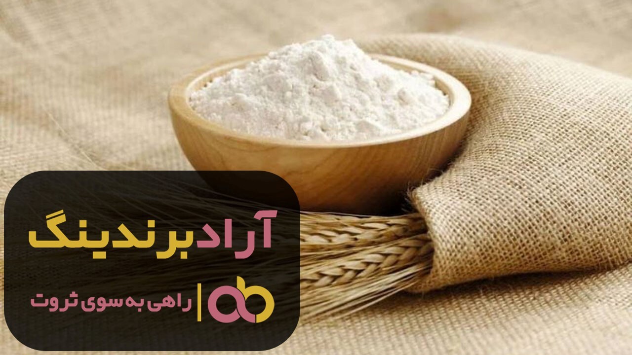 آرد گندم کامل سبوس دار خالص قم آرد گندم کامل سبوس دار خالص قم