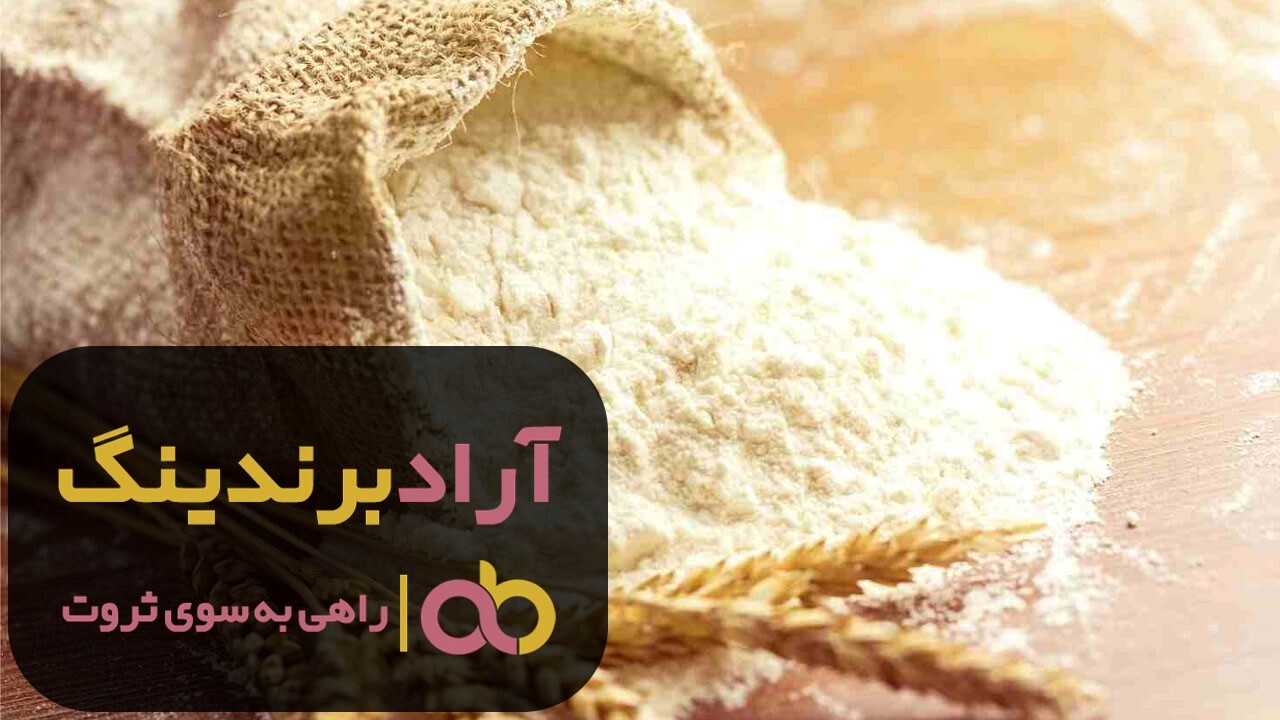 آرد گندم کامل سبوس دار خالص قم آرد گندم کامل سبوس دار خالص قم